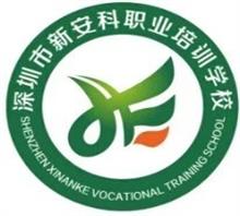 深圳市新安科职业培训学校