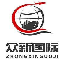 深圳市众新国际货运有限公司