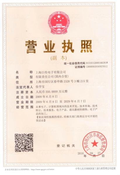 上海巨传电子营业执照