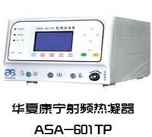 华夏康宁ASA-601TP射频热凝器