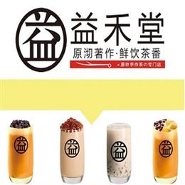 莆田益禾堂加盟打造健康饮品