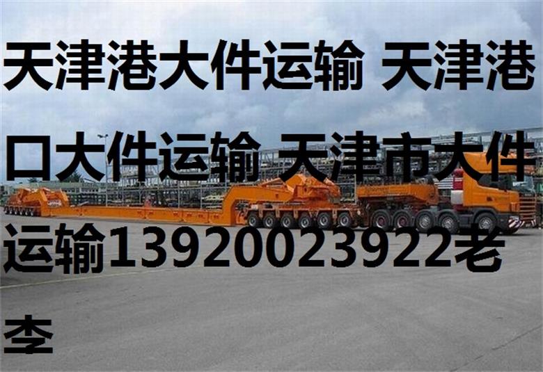 天津大件运输公司,天津港口集装箱大件运输车队