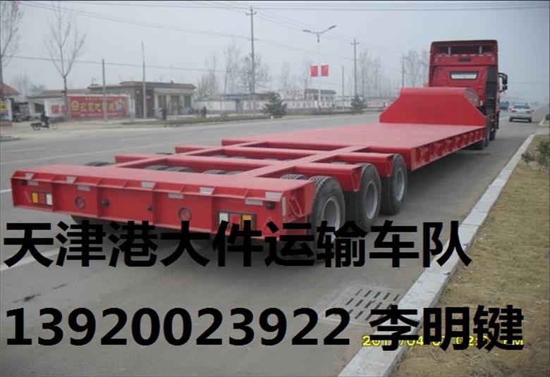 天津港大件回程车运输车队 大件超限货物运输