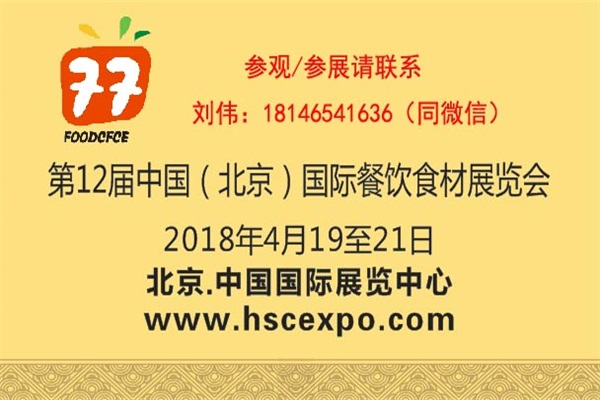 第12届中国（北京）国际餐饮食材展览会 官网