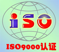 江西南昌华中ISO9000认证