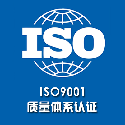 ISO认证、服务认证、3A信用认证