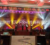 北京公司晚会年会舞台搭建场地布置专业专注