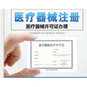 郑州公司注册 三类医疗器械许可证如何办理？