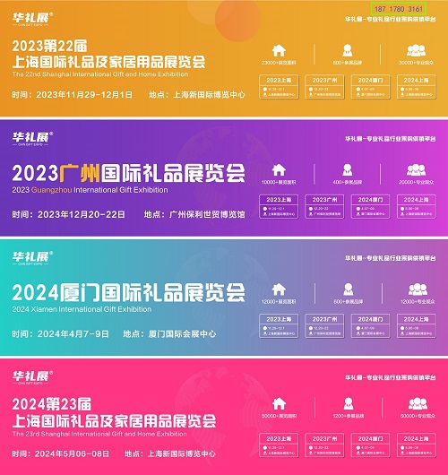 2023-2024中国上海-广州-厦门国际礼品展