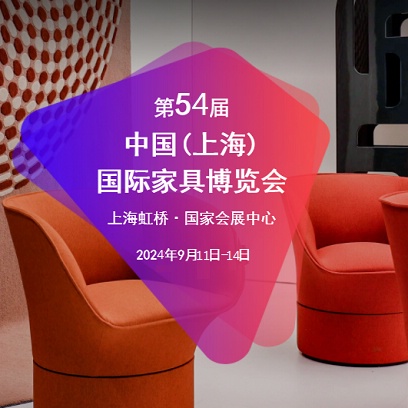 CIFF 2024第54届中国(上海)国际家具博览会