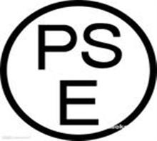 快速办理PSE认证，小家电PSE认证