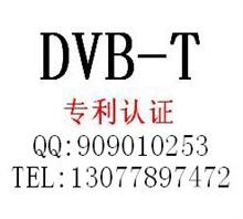 深圳DVB-T专利  DVB-T专利