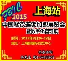 2015上海餐饮加盟展