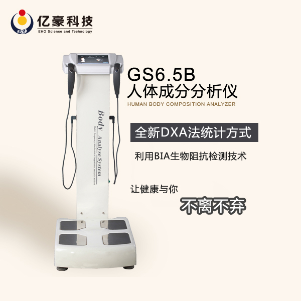 健身房人体成分分析仪GS6.5B