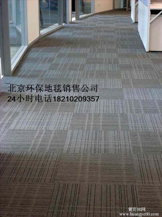 家庭地毯定做北京工程地毯销售