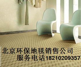 北京地毯销售 办公地毯地毯价格