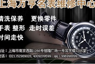芝柏上海手表指定维修机构