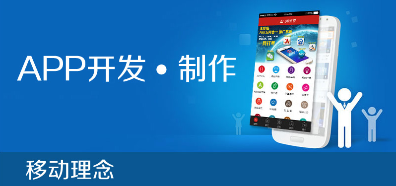 珠海手机app开发商