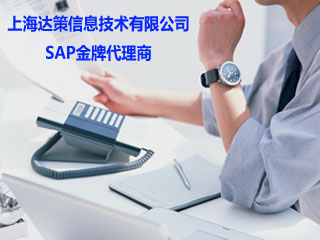 面料印染ERP系统 印染厂ERP管理软件 上海达策SAP咨询公司