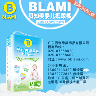 丽江纸尿片品牌排行榜-贝知美-孕婴用品招商