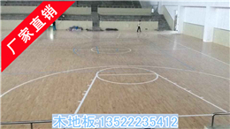 北京篮球馆专用木地板,北京室内篮球馆木地板