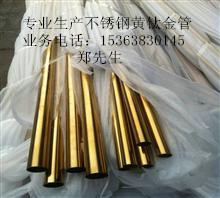供应304不锈钢钛金圆管191.0