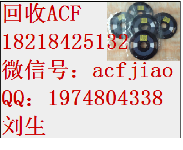 广东回收ACF胶 珠海求购AC