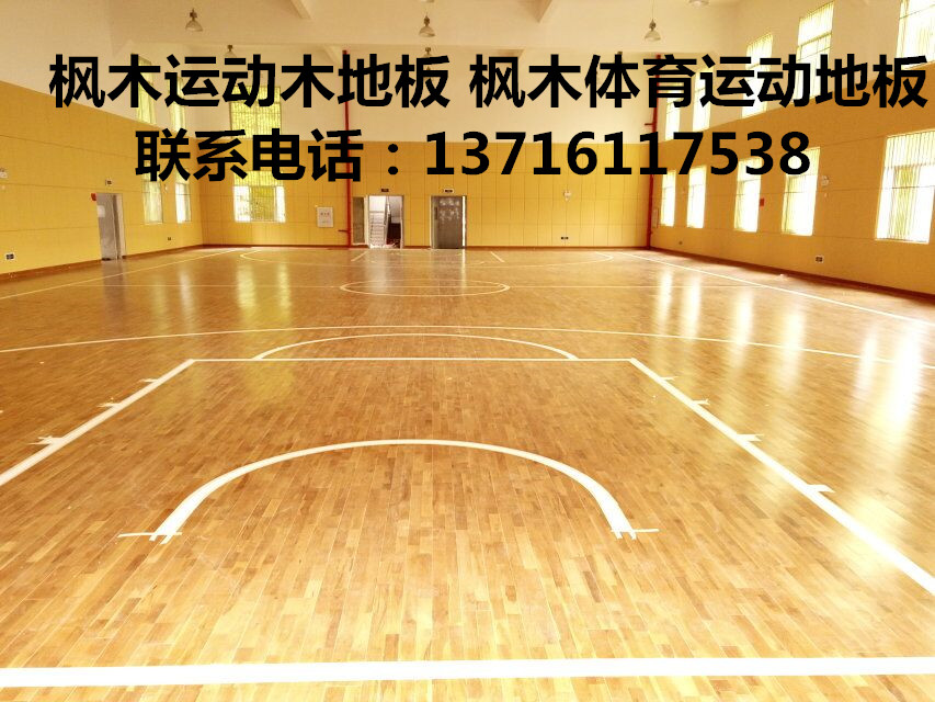 连云港市枫木篮球木地板厂家