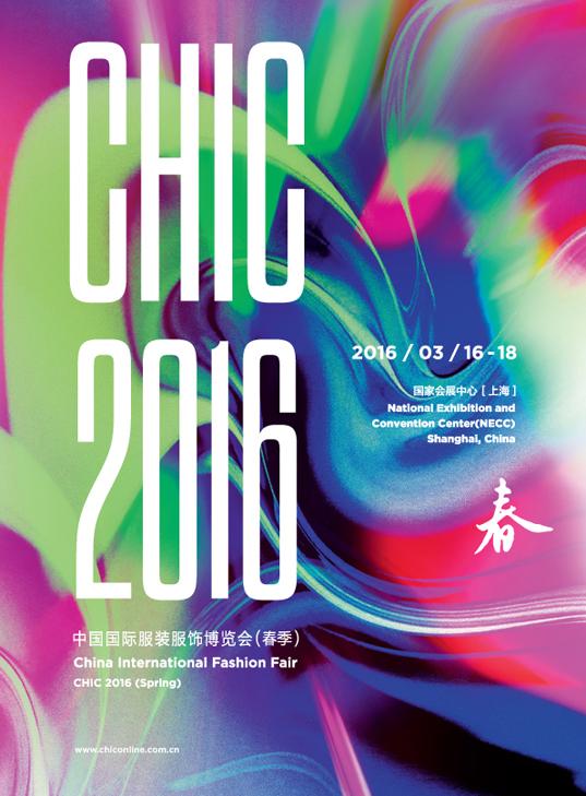 2016中国国际服装服饰博览会