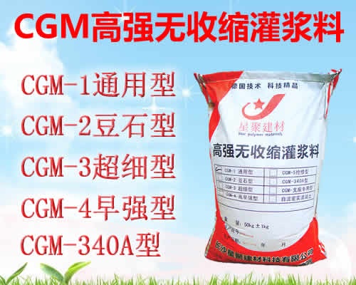 CGM-2灌浆材料加工厂