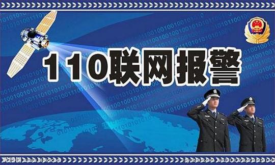 110联网报警系统,110联网报警中心