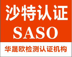 SASO认证电饭锅SASO认证时间