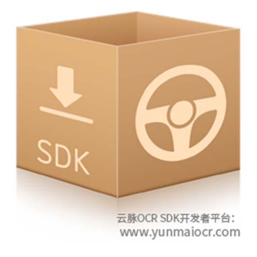 云脉驾驶证识别SDK/OCR开发包