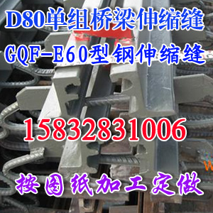 四川崇州GQF-D40型钢伸缩缝厂家现货