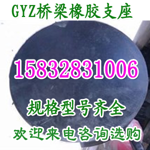 GYZ27542板式橡胶支座厂家长期供应