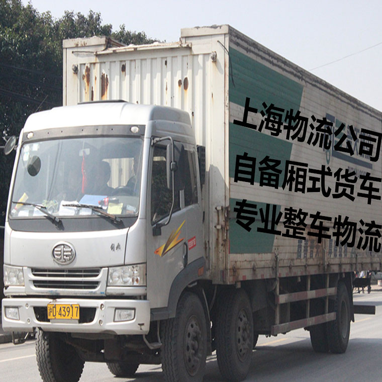 上海到东营物流公司 自备9米6货车 专业整车物流