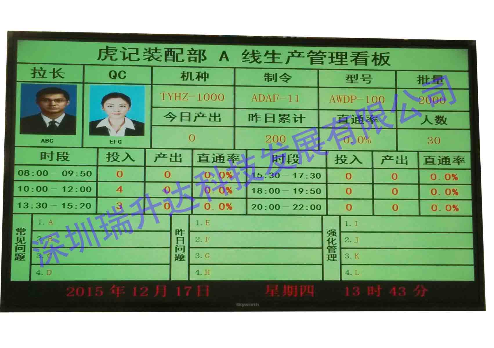 瑞升达科技LCD液晶看板MES生产管理系统