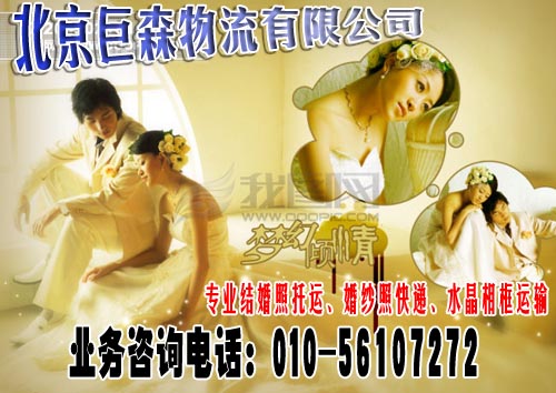 北京朝阳区近的物流公司《结婚照托运》