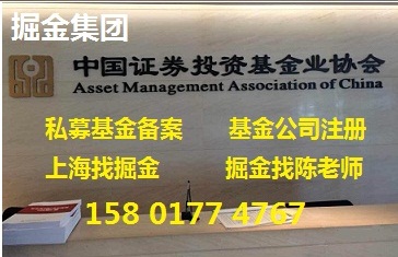 上海注册私募基金公司和备案专业代理