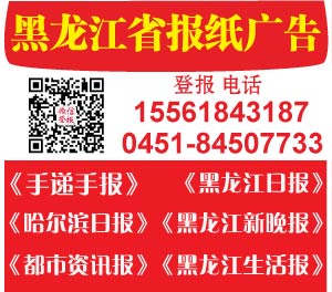黑龙江报社招聘广告刊发 登报电话