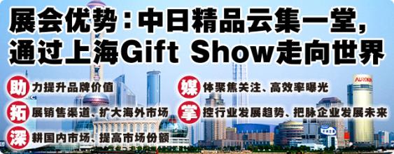 2016上海国际礼品、家居用品展览会