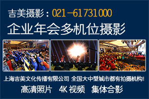 上海美吉多机位拍摄年会 4K视频 高清照片 15米摇臂