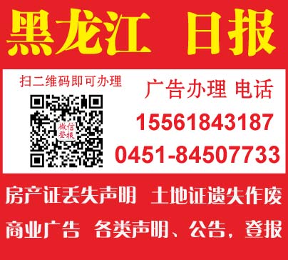黑龙江日报刊登公司废业注销公告