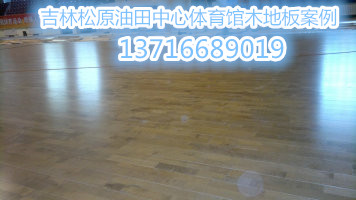 天津篮球馆枫木22mm厚地板柞木20厚实木地板厂家价格