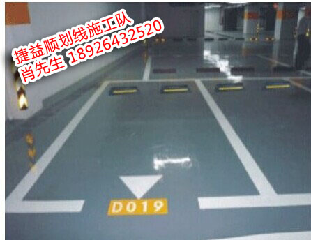 深圳宝安一个车位划线珠海哪找画线标线包工包料最低价格