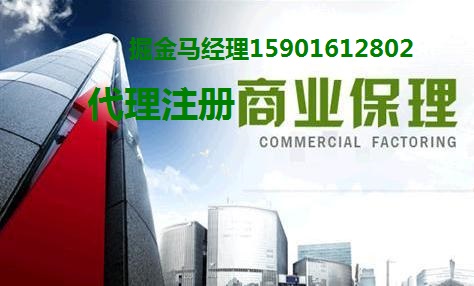如何快速注册深圳商业保理公司