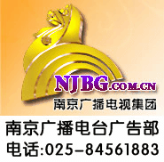 南京广播电台广告中心