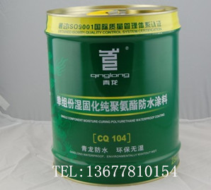 青龙梧州防水品牌单组份湿固化纯聚氨酯防水涂料