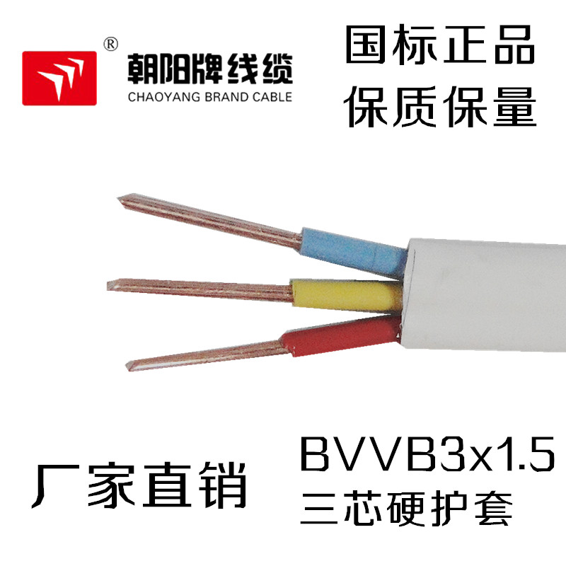朝阳电线BVVB34  硬护套电线 国标电线