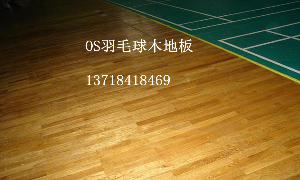 乌兰察布市篮球木地板_欧氏运动木地板厂家_橡木篮球木地板